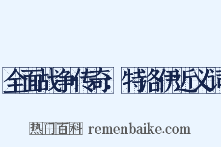 全面战争传奇：特洛伊近义词是什么意思的图片